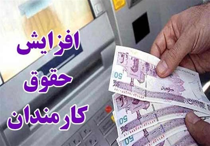 افزایش ۱۸ درصدی حقوق کارمندان شرکتهای دولتی + سند