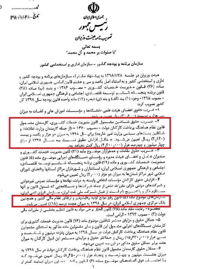 افزایش ۱۸ درصدی حقوق کارمندان شرکتهای دولتی + سند