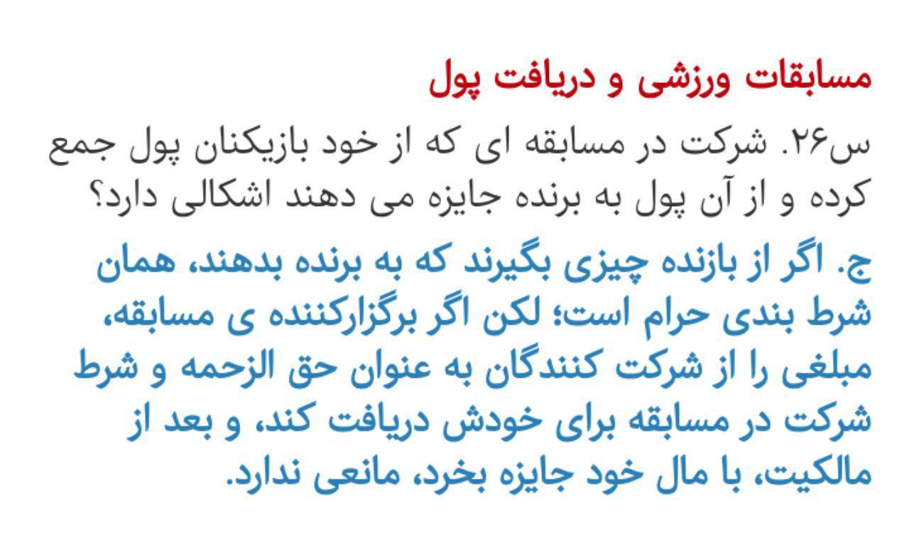 فتوای رهبر معظم انقلاب درباره شرکت در مسابقات و دریافت پول