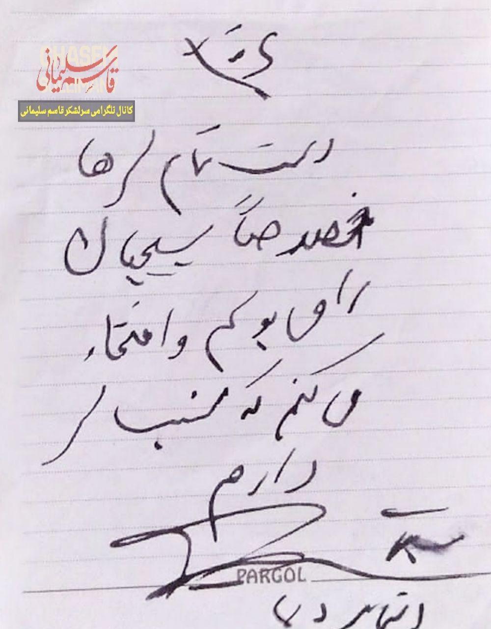نکته جالب در دست&zwnj;نوشته اخیر سرلشکر سلیمانی خطاب به جوانان لُر +تصویر