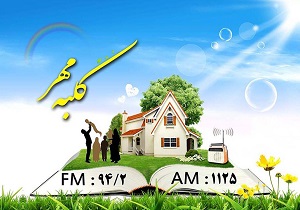 دعوت مخاطبان رادیو قزوین به «کلبه مهر»