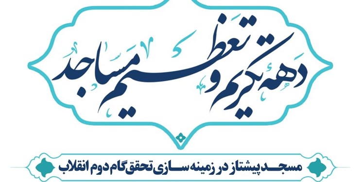 آغاز دهه تکریم مساجد با شعار &laquo;مسجد پیشتاز در زمینه&zwnj;سازی گام دوم انقلاب&raquo;