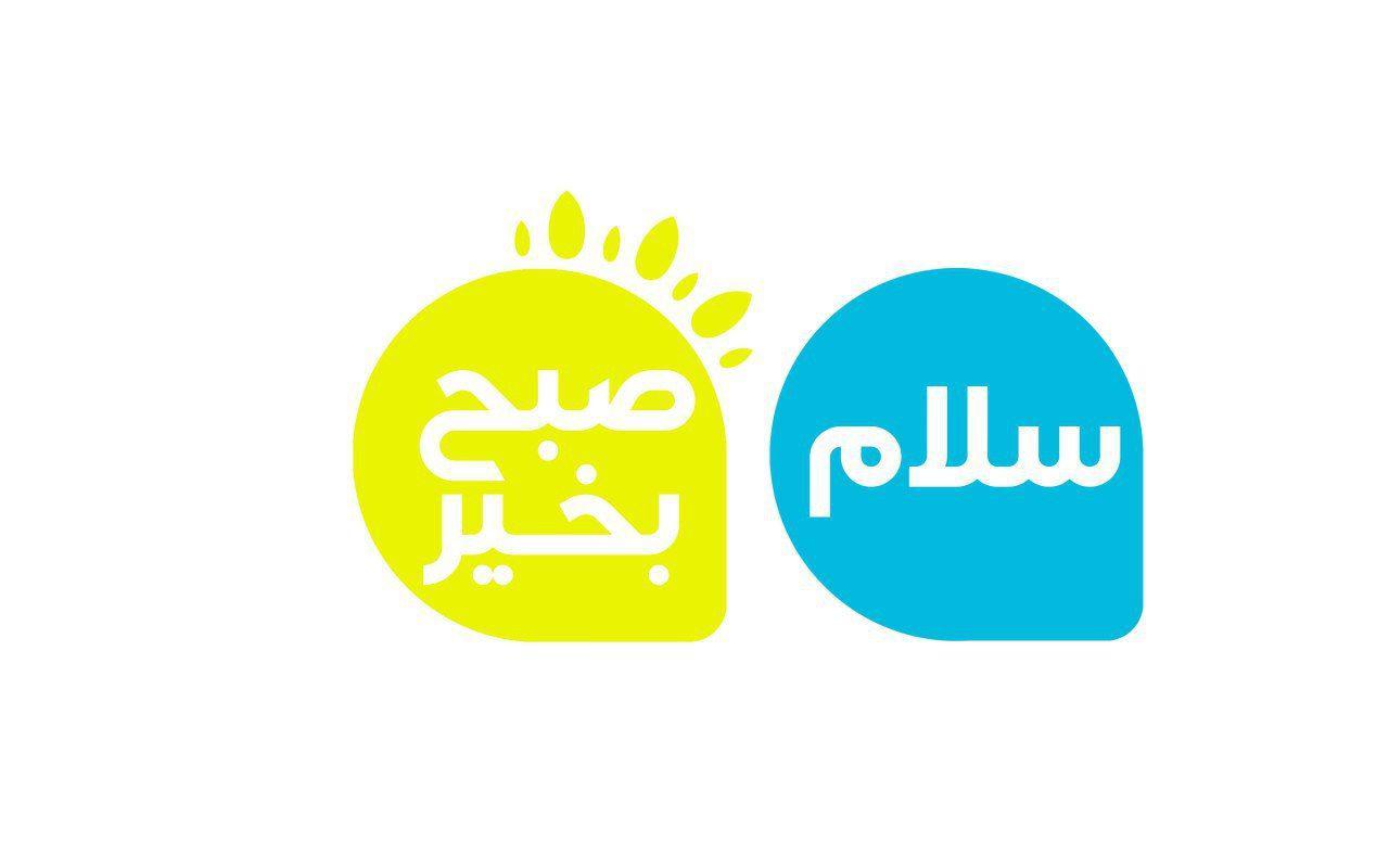&laquo;سلام صبح بخیر&raquo; از فردا روی آنتن می&zwnj;رود