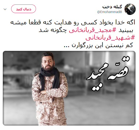 #مجید_قربانخانی؛ شهیدی که عاقبت به خیر شد +تصاویر