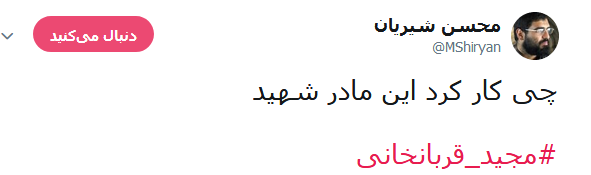 #مجید_قربانخانی؛ شهیدی که عاقبت به خیر شد +تصاویر