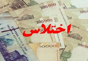 ماجرای اختلاس پنج میلیارد تومانی در آموزش و پرورش/ دستگاه قضا اتهامات را بررسی می&zwnj;کند