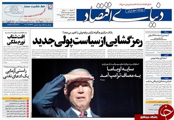 صدای ترامپ خفه شد/ نفتمان را خواهیم فروخت/ سبد تماشایی برای سفره افطار/ وداع با داش مجید/ پیام&zwnj;های یک دیدار برای ترامپ