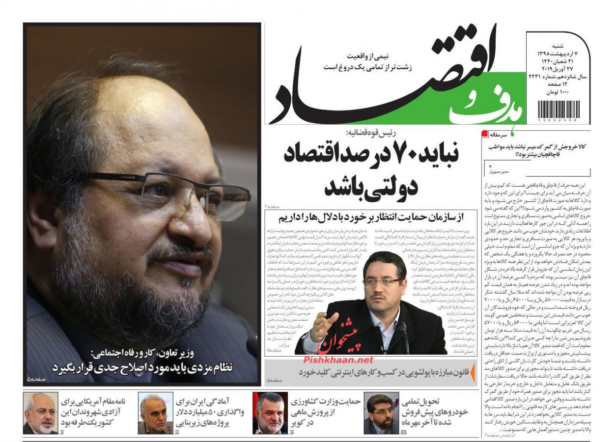 صفحه نخست روزنامه&zwnj;های اقتصادی ۷ اردیبهشت ماه