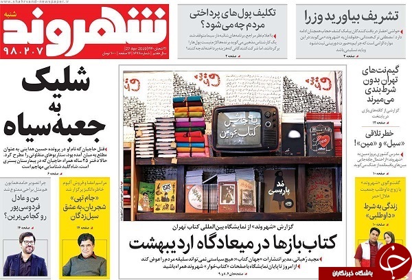 صدای ترامپ خفه شد/ نفتمان را خواهیم فروخت/ سبد تماشایی برای سفره افطار/ وداع با داش مجید/ دستبرد گوگل به گوشی ایرانی&zwnj;ها/ رمزگشایی از سیاست پولی جدید