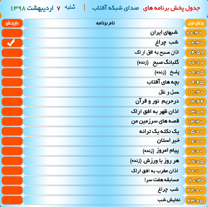 برنامه&zwnj;های صدای شبکه آفتاب در هفتم اردیبهشت ۹۸
