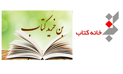 مشکل بن کارت اهالی قلم در نمایشگاه کتاب برطرف شد