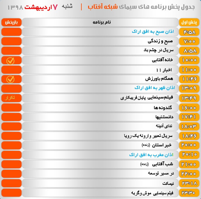 برنامه&zwnj;های سیمای شبکه آفتاب در هفتم اردیبهشت ۹۸