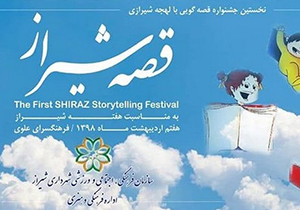 جشنواره قصه گویی با لهجه شیرازی