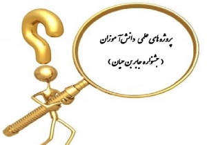 ۲۵ هزار دانش آموز برخوردار از پژوهش سرای جابربن حیان