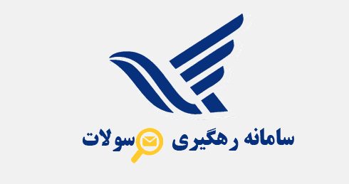 چگونه مرسوله پستی را پیگیری کنیم؟