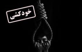 خودکشی شرور معروف در زندان