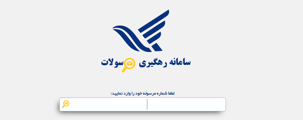 چگونه مرسوله پستی را پیگیری کنیم؟