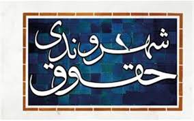 آثار مکتوب با موضوع حقوق شهروندی حمایت می‌شوند