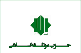 مجمع فوق‌العاده حزب موتلفه اسلامی برگزار شد/ انتخاب جایگزین مرحوم حبیبی در هیئت داوری