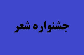 معرفی نفرات برتر  جشنواره شعر رامی