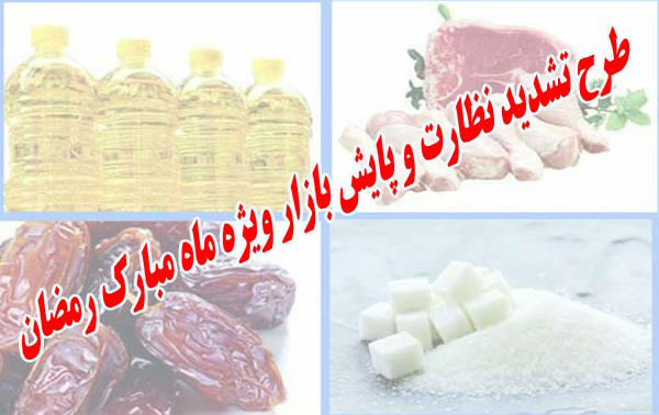 آغاز طرح نظارت بر بازار ماه مبارک رمضان از ۱۰ اردیبهشت