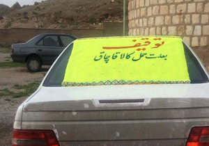 کشف و ضبط یک میلیارد ریال کالای قاچاق