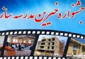 برگزاری جشنواره خیرین مدرسه ساز در آبادان