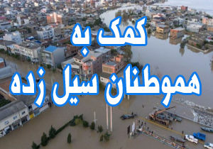 کمک یک میلیارد ریالی خانواده شهید صفاری به سیل&zwnj;زدگان