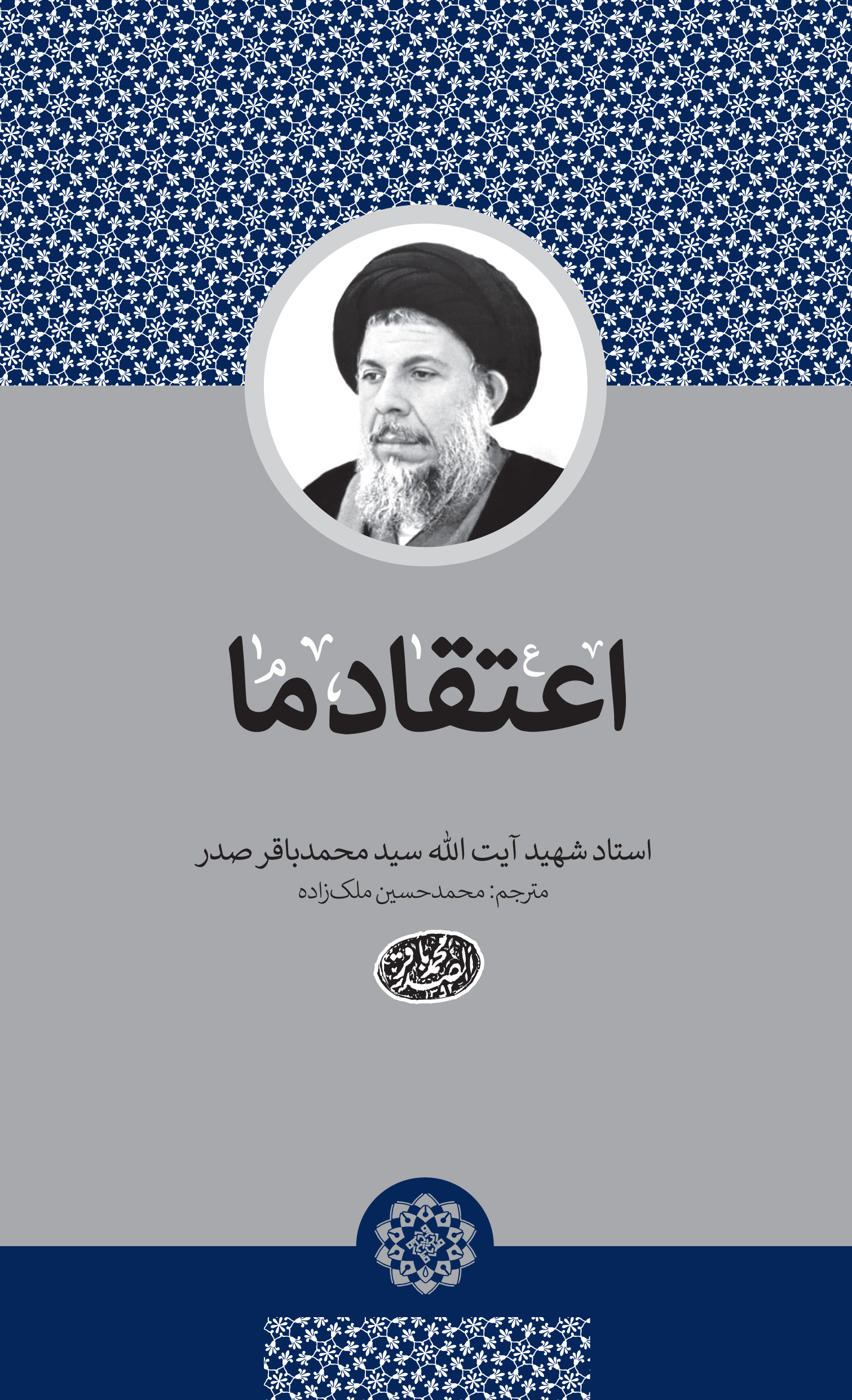 جدیدترین ترجمه از آثار شهید صدر منتشر شد