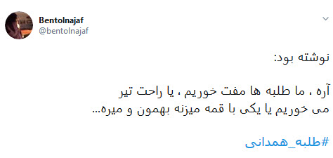 #طلبه_همدانی