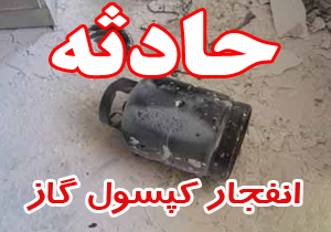 یک مصدوم در انفجار کپسول گاز در شهرکرد