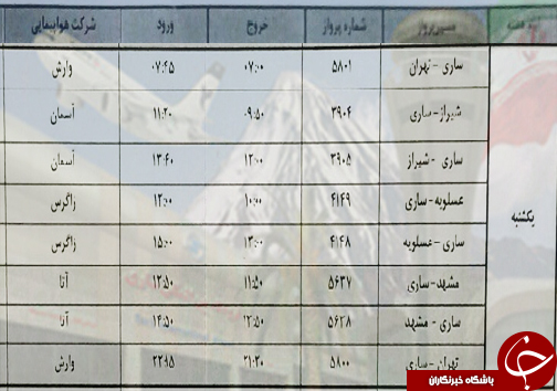 پرواز&zwnj;های یکشنبه ۸ اردیبهشت ماه فرودگاه&zwnj;های مازندران