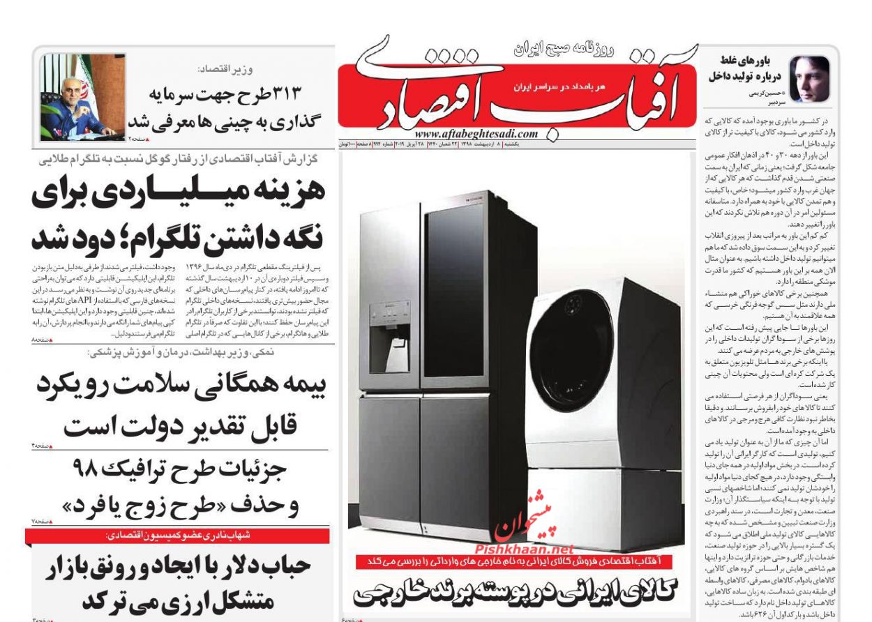 صفحه نخست روزنامه&zwnj;های اقتصادی 8 اردیبهشت ماه