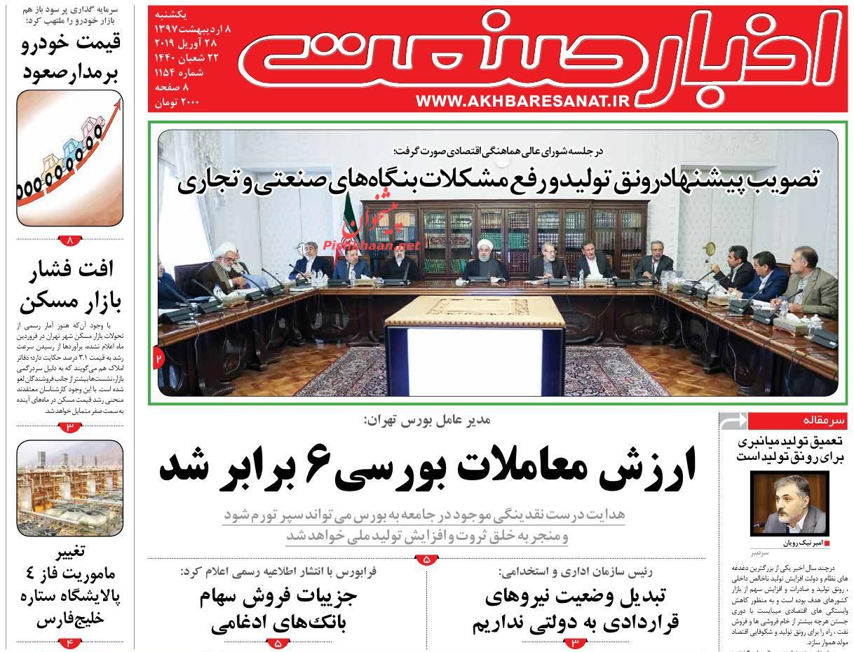 صفحه نخست روزنامه&zwnj;های اقتصادی 8 اردیبهشت ماه