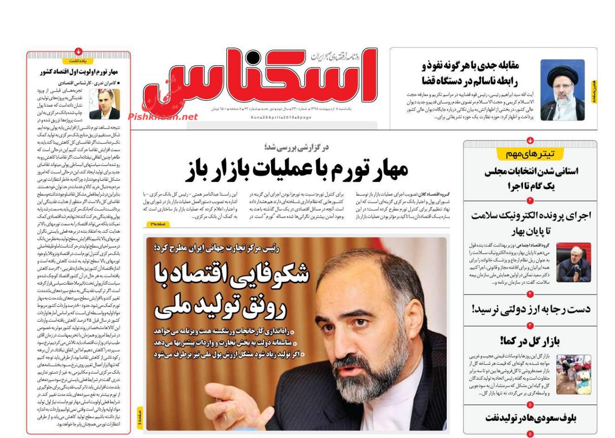 صفحه نخست روزنامه&zwnj;های اقتصادی 8 اردیبهشت ماه