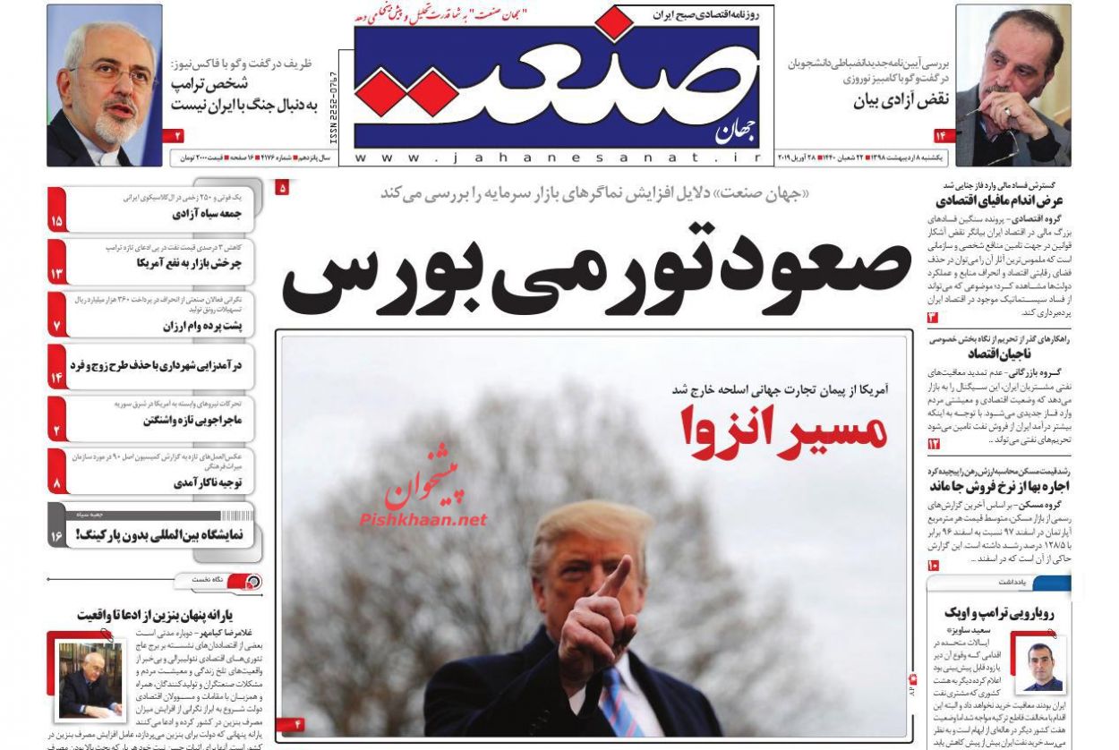 صفحه نخست روزنامه&zwnj;های اقتصادی 8 اردیبهشت ماه