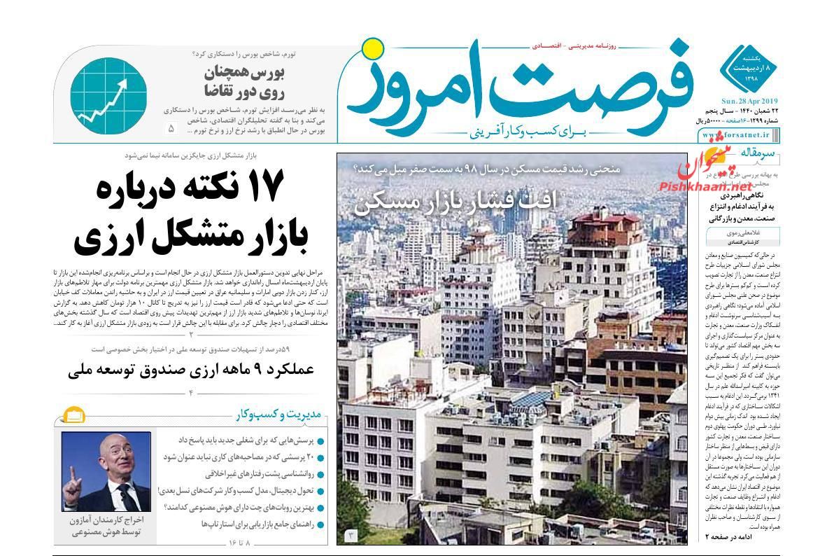 صفحه نخست روزنامه&zwnj;های اقتصادی 8 اردیبهشت ماه