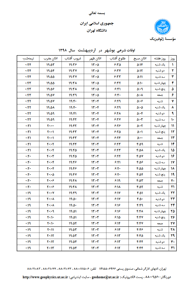 اوقات شرعی اردیبهشت ۹۸ به افق بوشهر