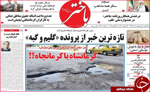 نیم صفحه نخست روزنامه های استانی؛