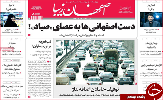 نیم صفحه نخست روزنامه های استانی؛