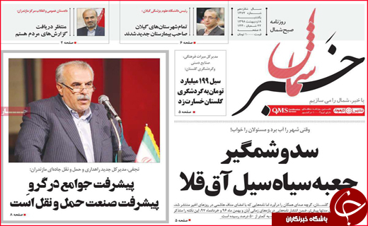 نیم صفحه نخست روزنامه های استانی؛