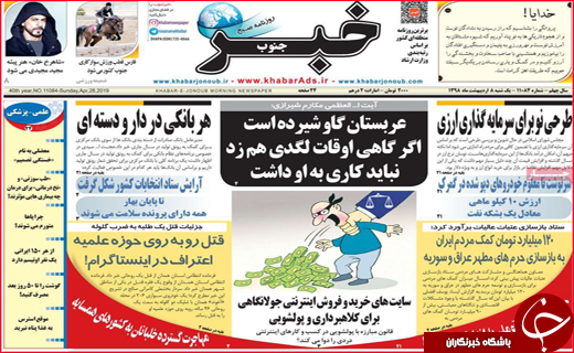 نیم صفحه نخست روزنامه های استانی؛