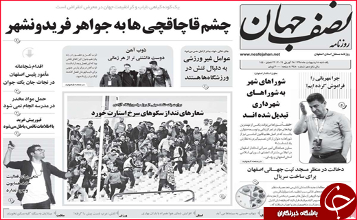 نیم صفحه نخست روزنامه های استانی؛