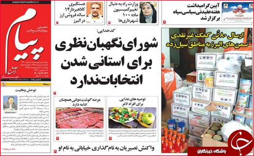 نیم صفحه نخست روزنامه های استانی؛
