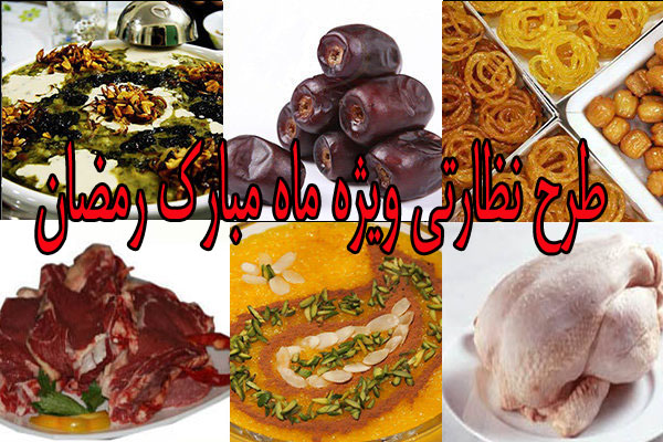 آغاز طرح نظارتی ویژه ماه مبارک رمضان در هرمزگان از هفته آینده
