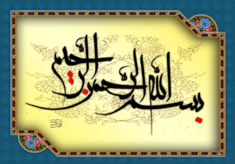 برکات بی نظیر بسم الله الرَحمن الرَحیم / از استجابت دعا تا آمرزش گناهان