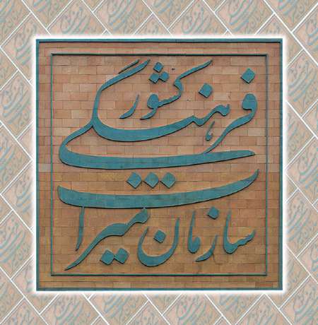 مرحله دوم مرمت کاروانسرای تقی خانی