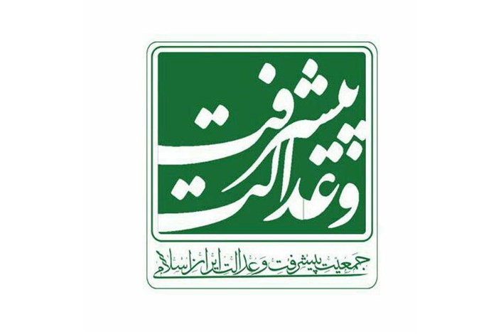 هیئت رئیسه جبهه پیشرفت رفاه وعدالت درسال ۹۸ انتخاب شدند