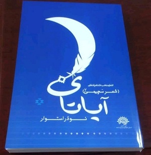 یک فنجان چای با نویسنده آیاتای