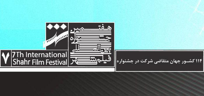 ۱۱۴ کشور جهان متقاضی شرکت در هفتمین جشنواره بین المللی فیلم شهر